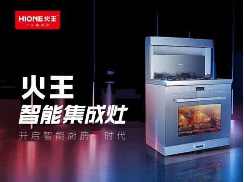 火王集成灶 以创新技术与品质铸就一线名牌之路